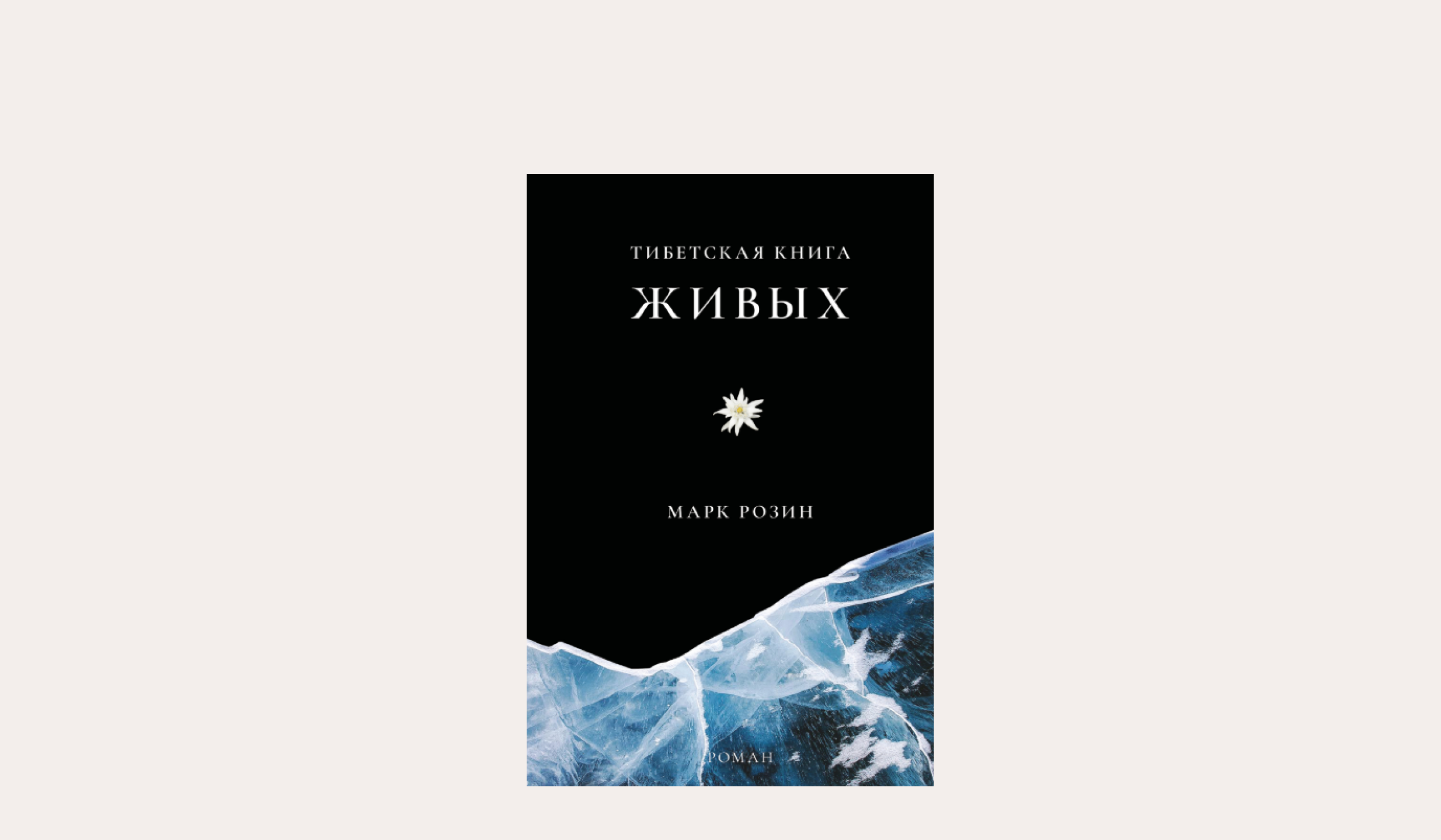 Тибетская книга живых