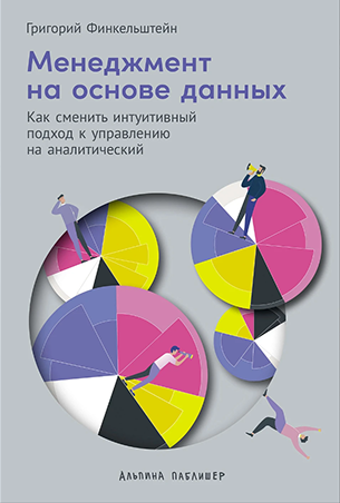 Менеджмент на основе данных. Как сменить интуитивный подход к управлению на аналитический