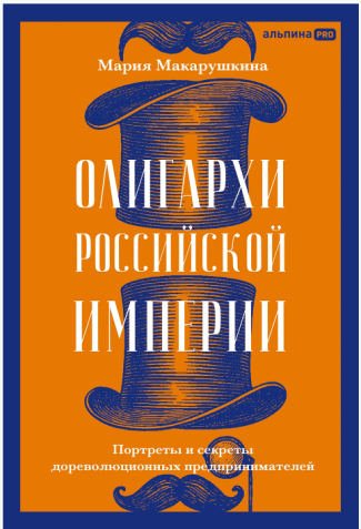Олигархи Российской империи. Портреты и секреты дореволюционных предпринимателей