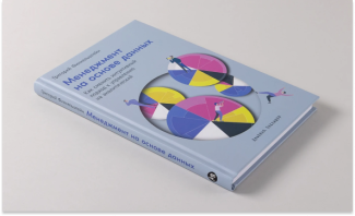 Менеджмент на основе данных: представляем новую книгу Григория Финкельштейна