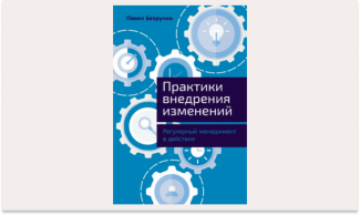 «Практики внедрения изменений». Регулярный менеджмент в действии